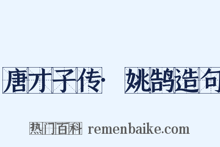唐才子传·姚鹄造句是什么意思的图片